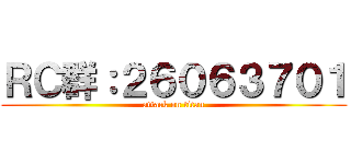 ＲＣ群：２６０６３７０１ (attack on titan)