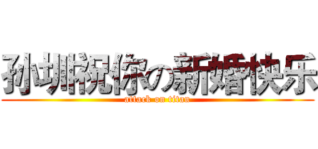 孙圳祝你の新婚快乐 (attack on titan)