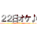 ２２日オケ♪ (OKE)