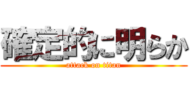 確定的に明らか (attack on titan)