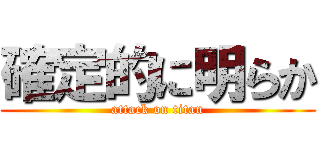 確定的に明らか (attack on titan)