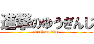 進撃のゆうぎんじ (attack on titan)