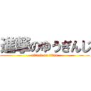 進撃のゆうぎんじ (attack on titan)