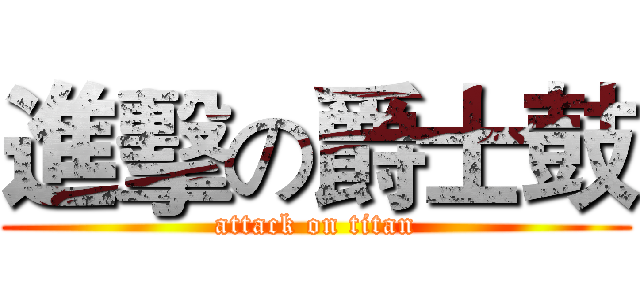 進擊の爵士鼓 (attack on titan)