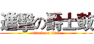 進擊の爵士鼓 (attack on titan)