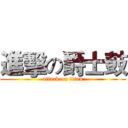 進擊の爵士鼓 (attack on titan)