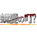 蛻變の叮咚 (attack no titong)