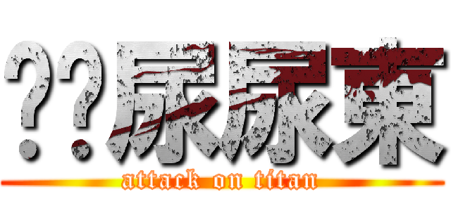 噓噓尿尿東 (attack on titan)