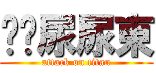 噓噓尿尿東 (attack on titan)