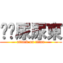 噓噓尿尿東 (attack on titan)