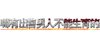 哪有出售男人不能生育的药 (哪有出售男人不能生育的药【电.话186x0156x9662-Q194843976林氏药业】我们做的是长期生意,靠的是老客户长期支持
参考消息网2月20日报道 韩媒称，“剩女多、离婚率高的城市，房价一定会上涨。”这是中国经济学家金岩石2016年12月参加在上海举行的房地产相关论坛时说的话。
)