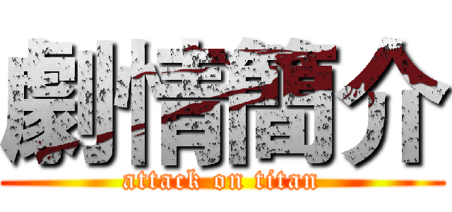 劇情簡介 (attack on titan)