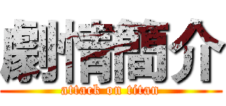 劇情簡介 (attack on titan)