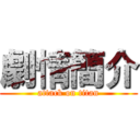 劇情簡介 (attack on titan)