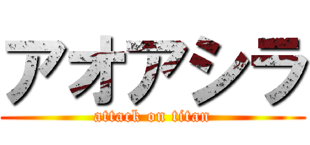 アオアシラ (attack on titan)