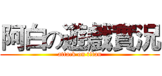 阿白の遊戲實況 (attack on titan)