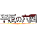 平反の六四 (8964)