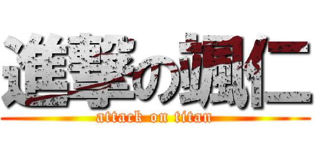 進撃の颯仁 (attack on titan)