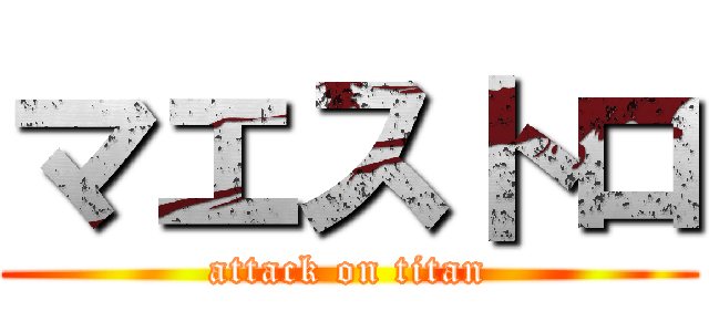 マエストロ (attack on titan)