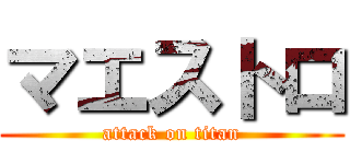 マエストロ (attack on titan)