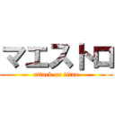 マエストロ (attack on titan)