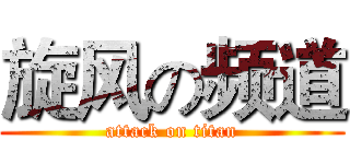 旋风の频道 (attack on titan)