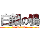白銀の鴉 (burst link!)