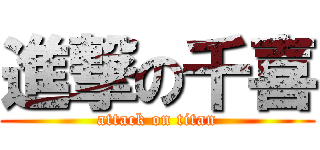 進撃の千喜 (attack on titan)