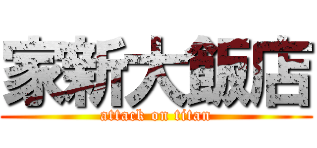家新大飯店 (attack on titan)