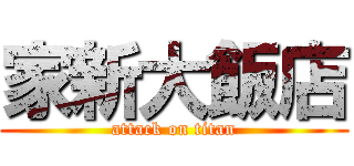 家新大飯店 (attack on titan)