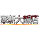 家新大飯店 (attack on titan)