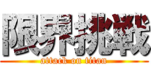 限界挑戦 (attack on titan)