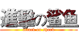 進擊の鲨鱼 (attack on shark)