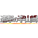 進撃の李山姆 (attack on titan)