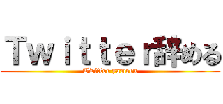 Ｔｗｉｔｔｅｒ辞める (Twitter yameru)