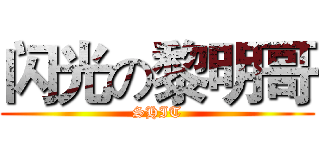 闪光の黎明哥 (SHIT)