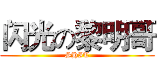 闪光の黎明哥 (SHIT)