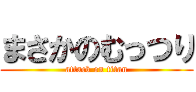 まさかのむっつり (attack on titan)