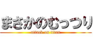 まさかのむっつり (attack on titan)