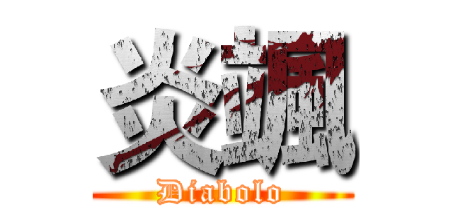 炎颯 (Diabolo)