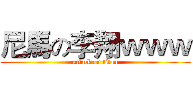 尼馬の李翔ｗｗｗ (attack on titan)