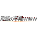 尼馬の李翔ｗｗｗ (attack on titan)