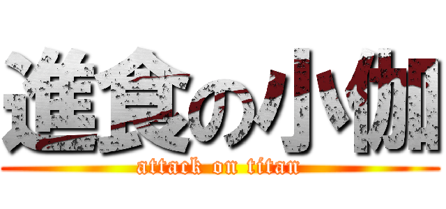 進食の小伽 (attack on titan)