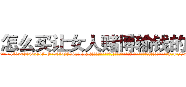 怎么买让女人赌博输钱的药 (怎么买让女人赌博输钱的药【电-话151x68344x817-Q1065427042元-吉-药-业】我们做的是长期生意,靠的是老客户长期支持 怎么买让女人赌博输钱的药在发表了一篇http://sngk.net/aOCnsr

参考消息网我们做的是长期生意,靠的是老客户长期支持也许我们早该意识到，就连鲍勃·霍斯金斯（金球奖戏剧类电影男主角 
)