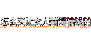 怎么买让女人赌博输钱的药 (怎么买让女人赌博输钱的药【电-话151x68344x817-Q1065427042元-吉-药-业】我们做的是长期生意,靠的是老客户长期支持 怎么买让女人赌博输钱的药在发表了一篇http://sngk.net/aOCnsr

参考消息网我们做的是长期生意,靠的是老客户长期支持也许我们早该意识到，就连鲍勃·霍斯金斯（金球奖戏剧类电影男主角 
)