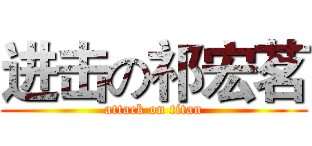 进击の祁宏茗 (attack on titan)