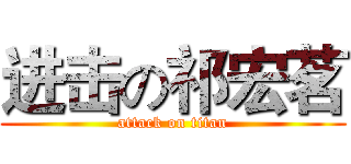 进击の祁宏茗 (attack on titan)