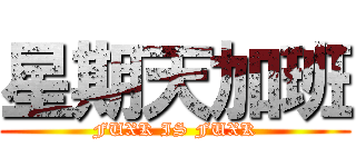 星期天加班 (FUXK IS FUXK)