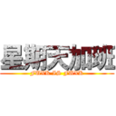 星期天加班 (FUXK IS FUXK)