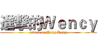 進撃的Ｗｅｎｃｙ (attack on Hong Kong)